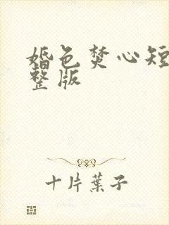 婚色焚心短剧完整版