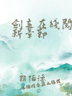 剑来在线阅读最新章节