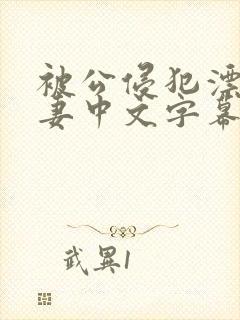 被公侵犯漂亮人妻中文字幕