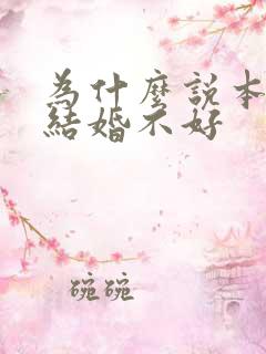 为什么说本命年结婚不好