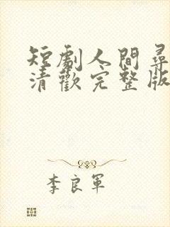 短剧人间寻味至清欢完整版在线播放