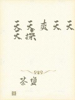 天天爽天天色天天操