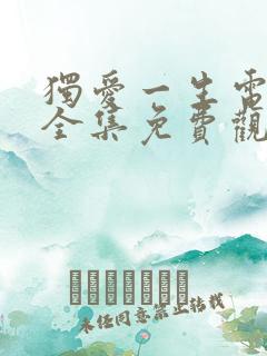 独爱一生电视剧全集免费观看高清