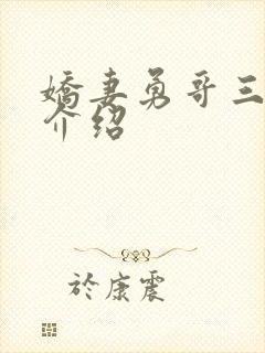 娇妻勇哥三部曲介绍