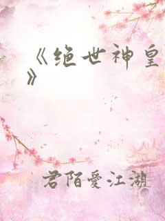 《绝世神皇楚风》