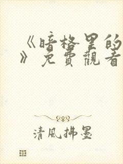 《暗格里的秘密》免费观看电视剧