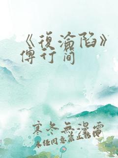 《复沦陷》林冉傅行简