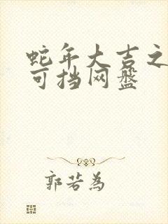 蛇年大吉之婚不可挡网盘