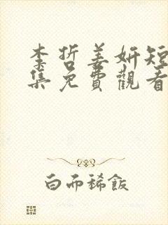 李哲姜妍短剧全集免费观看