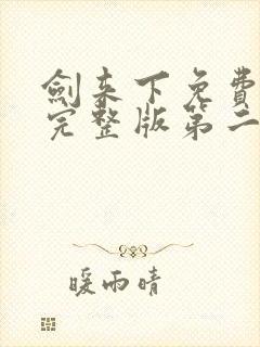 剑来下免费听书完整版第二部