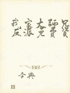 我家大师兄是个反派免费资源