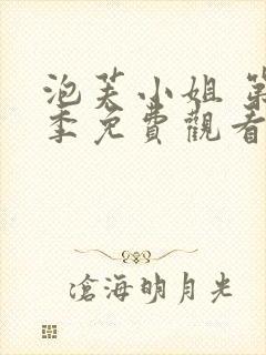 泡芙小姐 第4季免费观看完整版在线全集