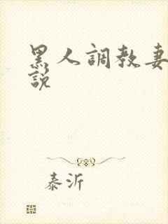黑人调教妻子小说