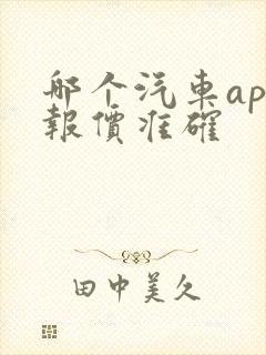 哪个汽车app报价准确