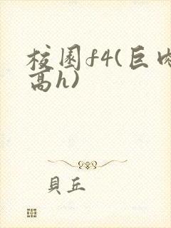 校园f4(巨肉高h)
