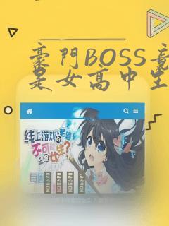豪门BOSS竟是女高中生!：结局+番外