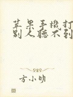 苹果手机打电话别人听不到声音是怎么回事