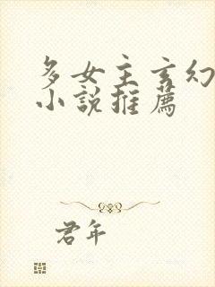 多女主玄幻完结小说推荐