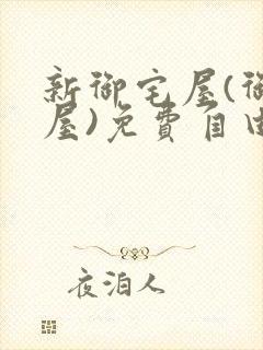 新御宅屋(御书屋)免费自由阅读