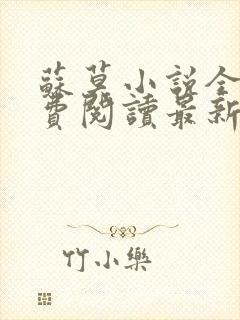 苏莫小说全文免费阅读最新章节