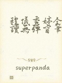 程仪秀婷全文阅读无弹窗笔趣阁