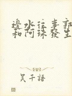 边水往事郭立民和阿珠发生了什么