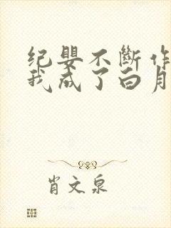 纪婴不断作死后我成了白月光