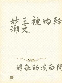 妙玉被肉干高h潮文