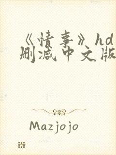 《情事》hd未删减中文版