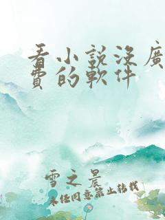 看小说没广告免费的软件