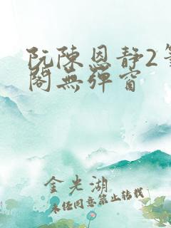 阮陈恩静2笔趣阁无弹窗