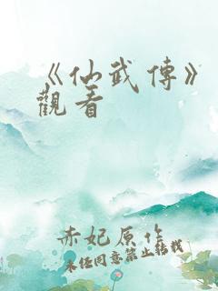 《仙武传》免费观看