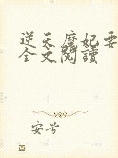 逆天魔妃要上位全文阅读