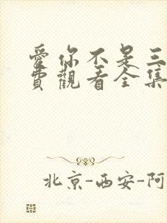 爱你不是三天免费观看全集