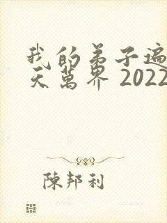 我的弟子遍布诸天万界 2022