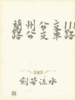 兰州公交118路公交车路线图