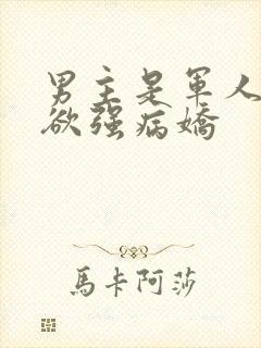 男主是军人占有欲强病娇