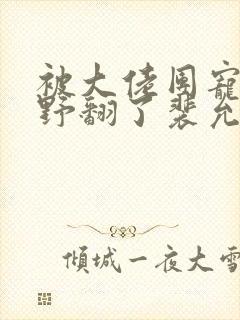 被大佬团宠后我野翻了裴允歌