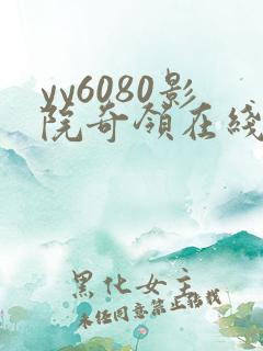 yy6080影院奇领在线观看利刃出击