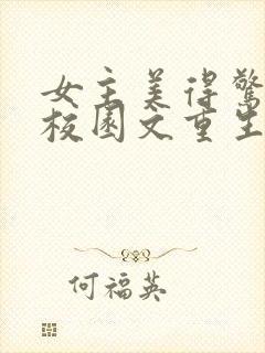 女主美得惊艳的校园文重生文