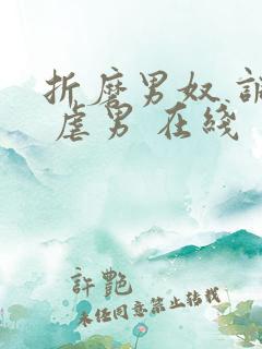 折磨男奴 调教 虐男 在线