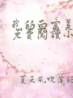 我的白富美老婆免费阅读小说大全