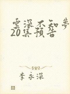 云深不知梦动漫20集预告