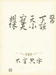 权宠天下医妃要休夫小说