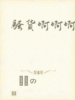 骚货啊啊啊好爽