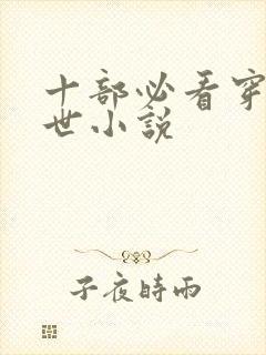 十部必看穿越兽世小说