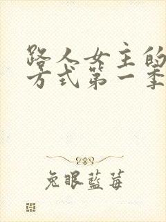 路人女主的养成方式第一季免费观看