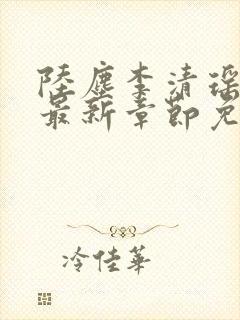 陆尘李清瑶小说最新章节免费阅读全文