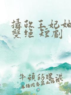 摄政王妃她医毒双绝 短剧