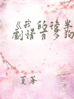 《我的后半生》剧情有多狗血